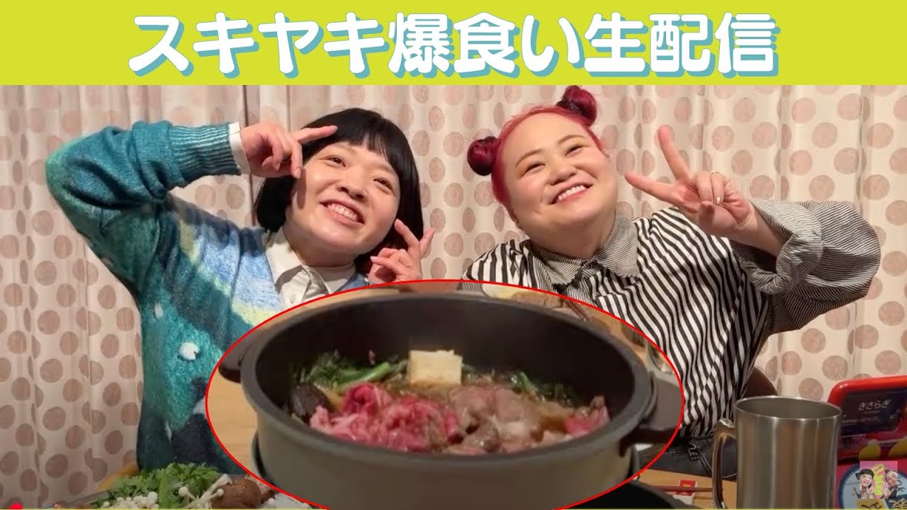 【爆食い生配信】すき焼きしながらおしゃべり！