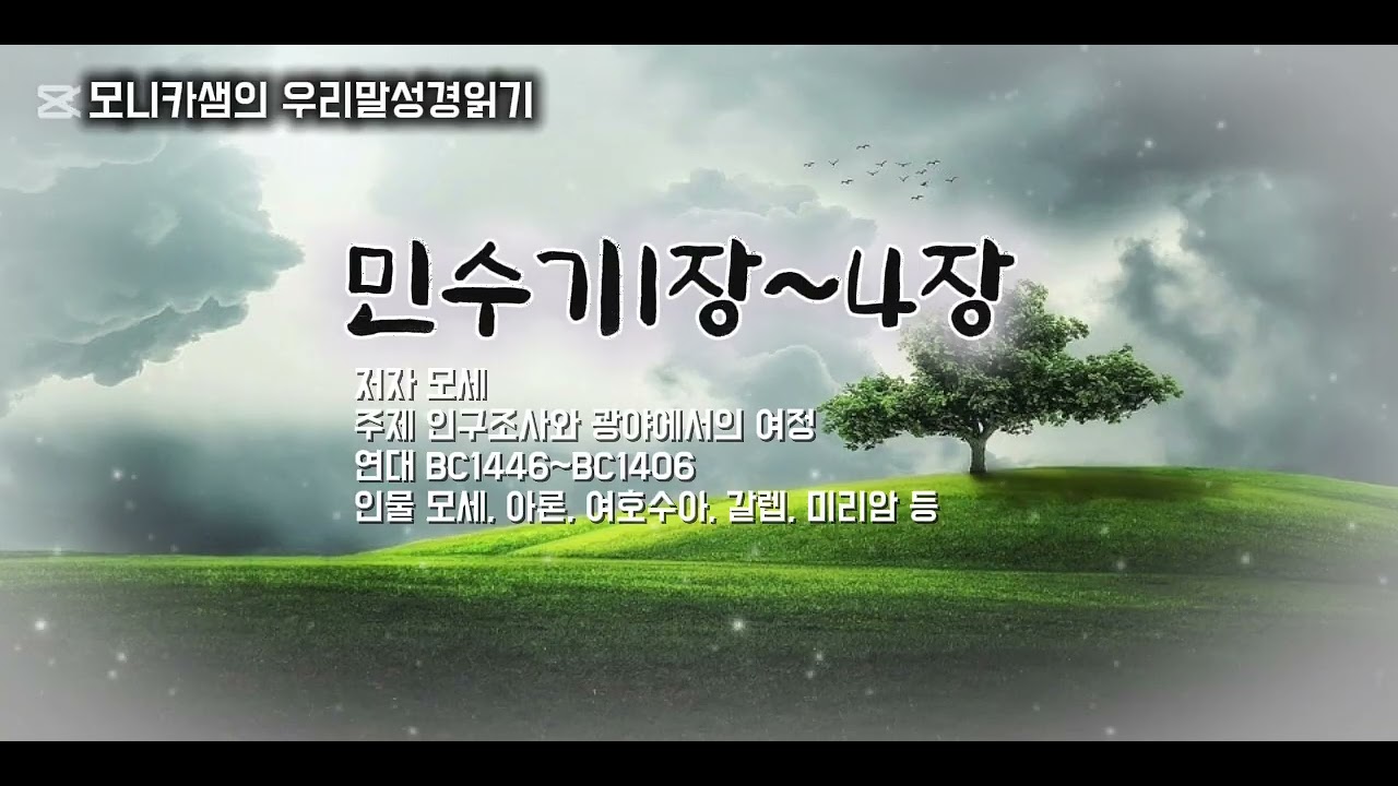 우리말성경읽기 #민수기1장 ~4장 #하늘샘교회 #한국어성경읽기 