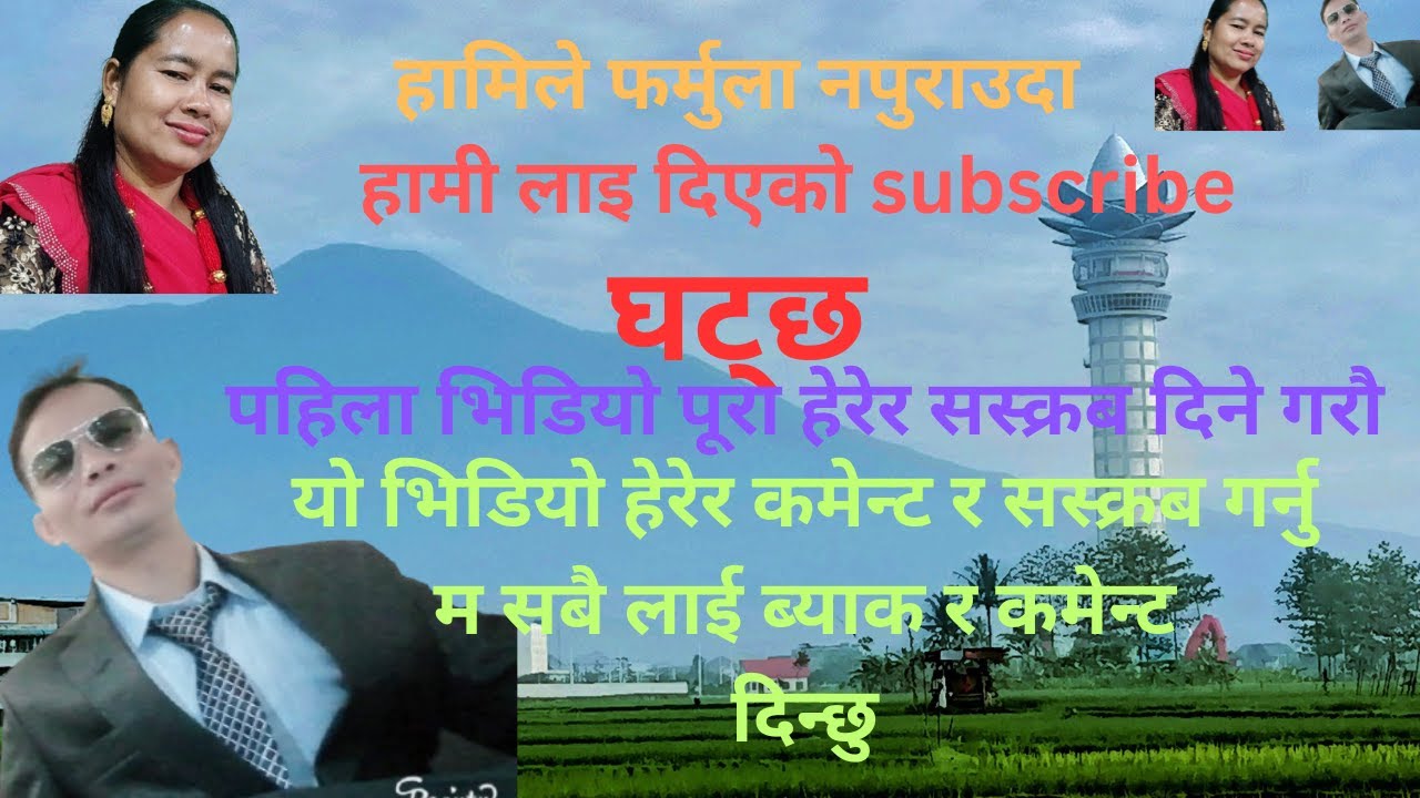 हाम्रो सस्क्रब किन घट्छ फर्मुला पुग्दैनHamro subscribe kin ghatxa farmula pugdain buchamnk2