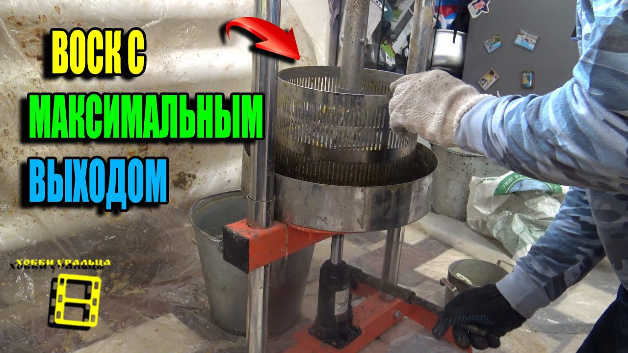 ПОЛУЧЕНИЕ ВОСКА С МАКСИМАЛЬНЫМ ВЫХОДОМ ДЛЯ СОБСТВЕННОЙ ВОЩИНЫ. ПЧЕЛОВОДСТВО 25-43