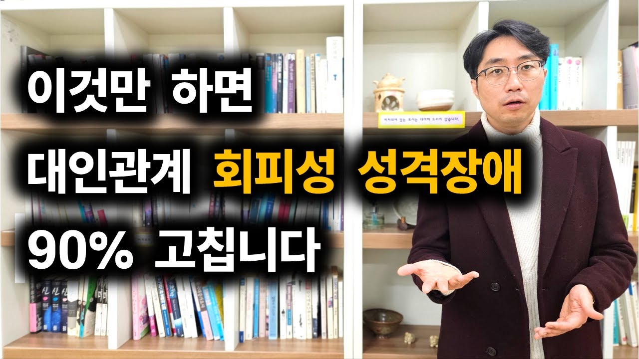 회피성 성격을 극복하기 위한 패턴 만들기(회피형 극복)