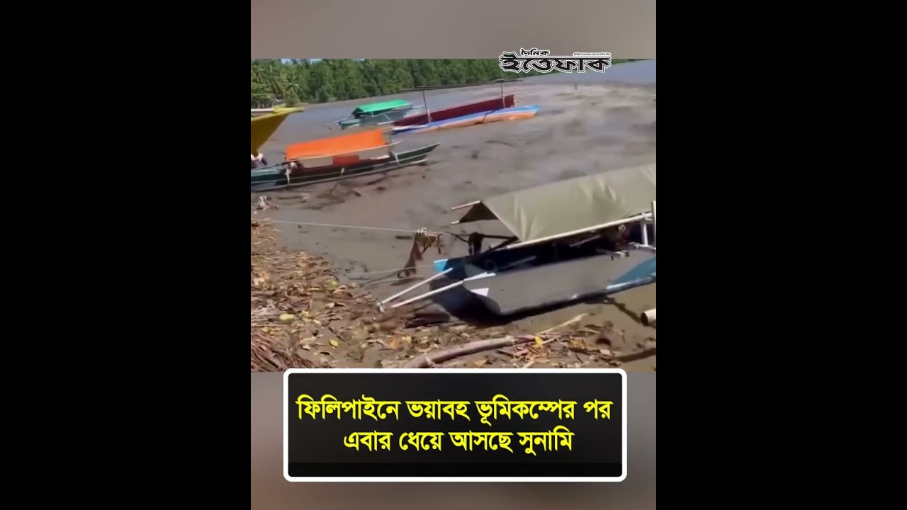 ফিলিপাইনে ভ'য়াবহ ভূমিকম্পের পর এবার ধেয়ে আসছে সু'নামি #philippines #earthquake #ittefaq