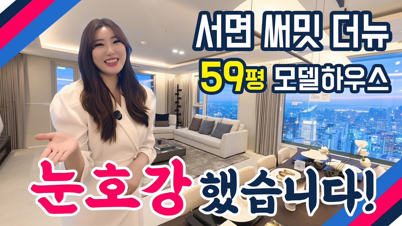 서면 써밋 59평 모델하우스 / 평당 3천대 최고급 아파트!