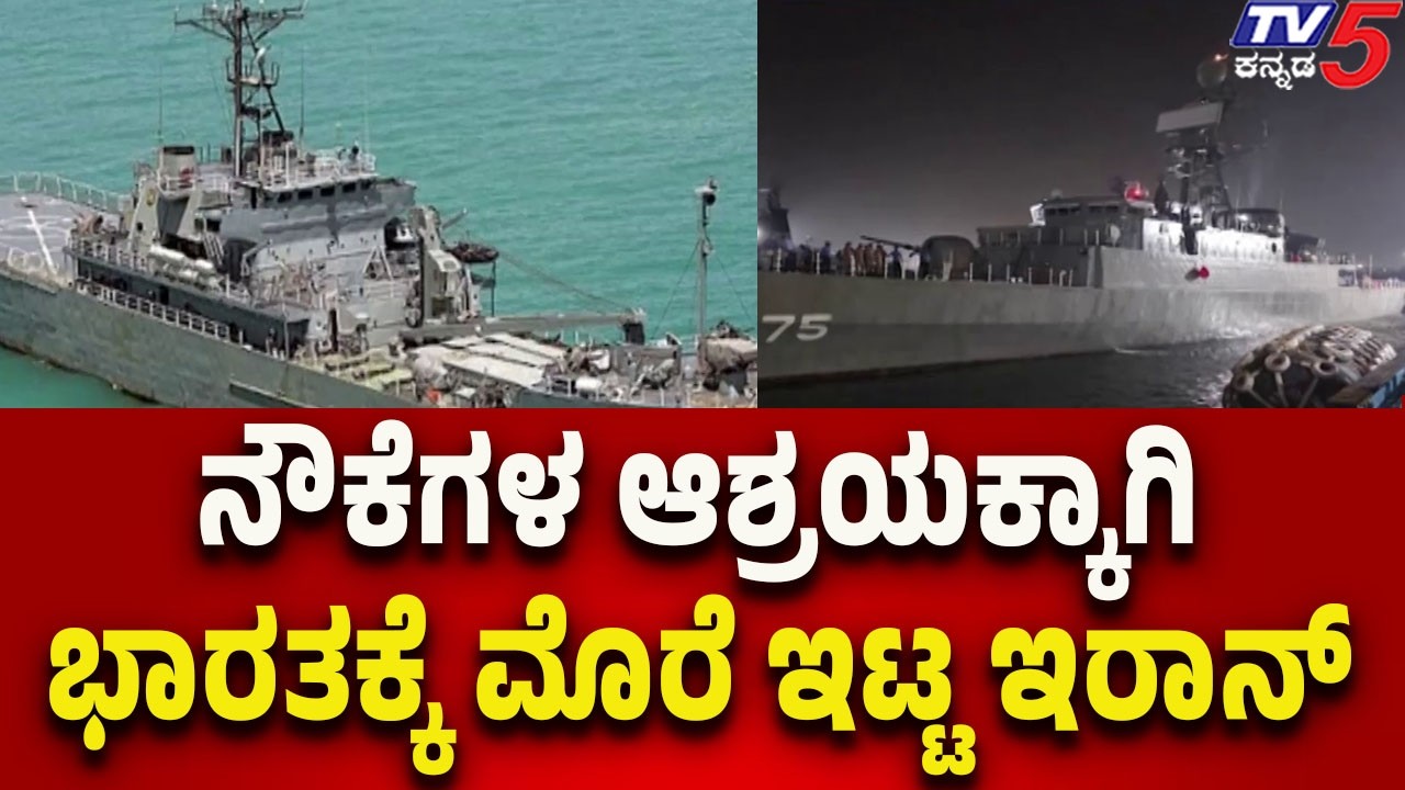 Iran Seeks India’s Help for Shelter of Its Ships | ನೌಕೆಗಳ ಆಶ್ರಯಕ್ಕಾಗಿ ಭಾರತಕ್ಕೆ ಮೊರೆ ಇಟ್ಟ ಇರಾನ್..!