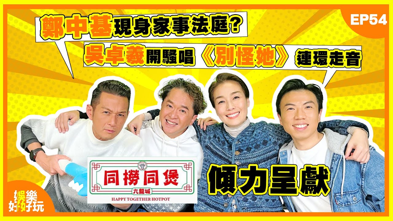 同撈同煲呈獻：娛樂好好玩#54｜鄭中基現身家事法庭？｜吳卓羲開騷唱《別怪她》 連環走音｜鄭秀文「黑色膠帶」造型照搶盡眼球｜十點開播｜江美儀｜吳家樂｜鄧兆尊｜謝遜