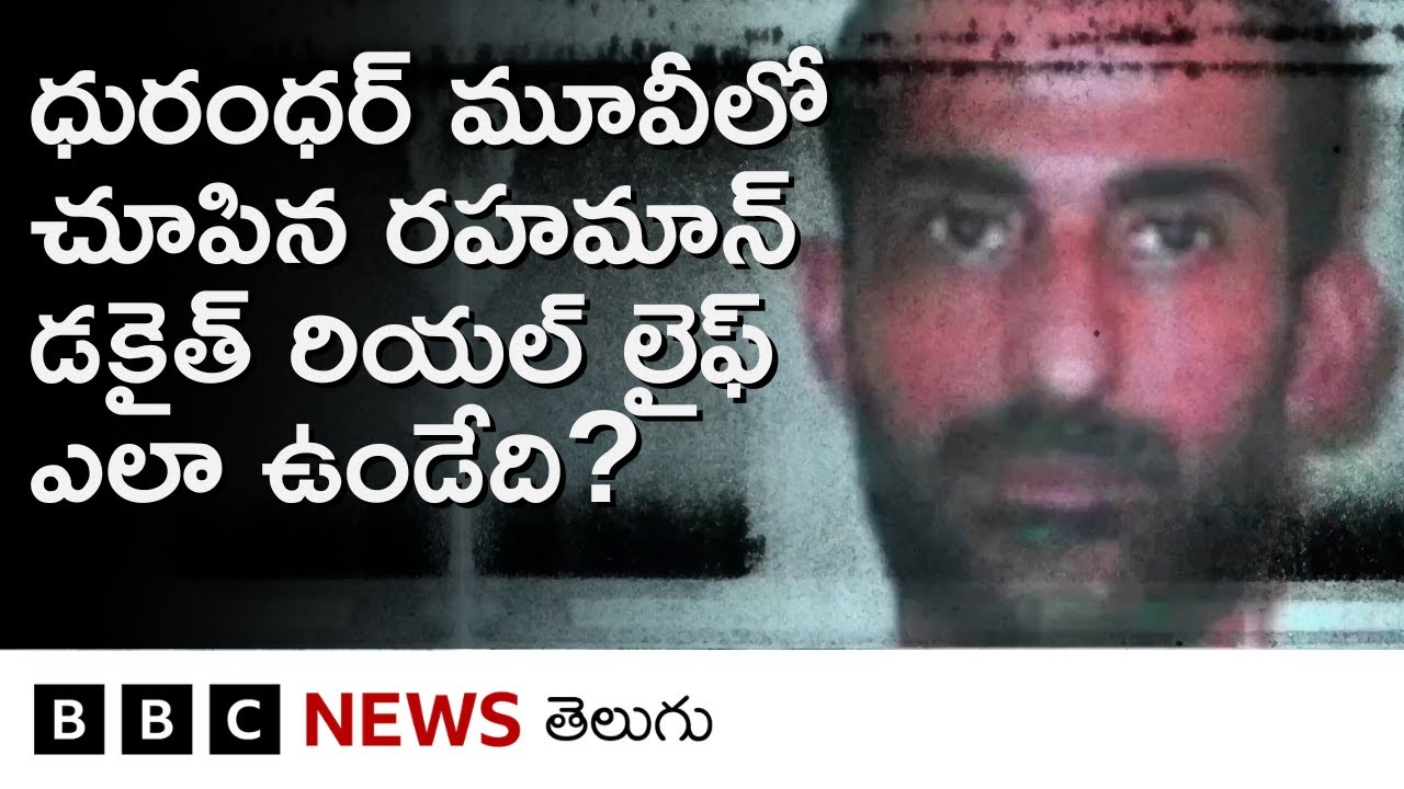 Dhurandhar సినిమాలో Akshaye Khanna చేసిన Rehman Dakait పాత్ర నిజ జీవితంలో ఎలా ఉండేది?| BBC Telugu