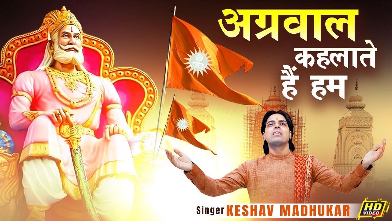 अग्रवाल कहलाते हैं हम | New Agrasen Maharaj Ji Bhajan | Agrasen Jayanti New Song | Keshav Madhukar