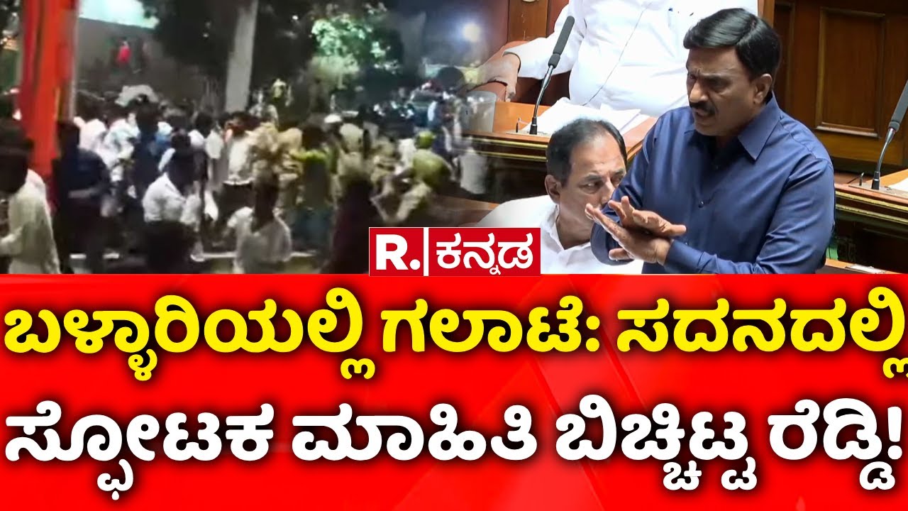Karnataka Assembly Session 2026: ಬಳ್ಳಾರಿಯಲ್ಲಿ ಗಲಾಟೆ: ಸದನದಲ್ಲಿಸ್ಫೋಟಕ ಮಾಹಿತಿ ಬಿಚ್ಚಿಟ್ಟ ರೆಡ್ಡಿ!