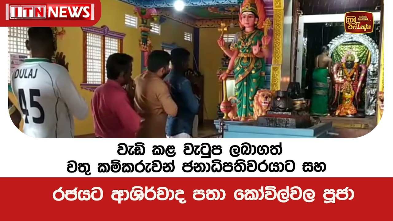 වැඩි කළ වැටුප ලබාගත් වතු කම්කරුවන් ජනාධිපතිවරයාට සහ රජයට ආශිර්වාද පතා කෝවිල්වල පූජා