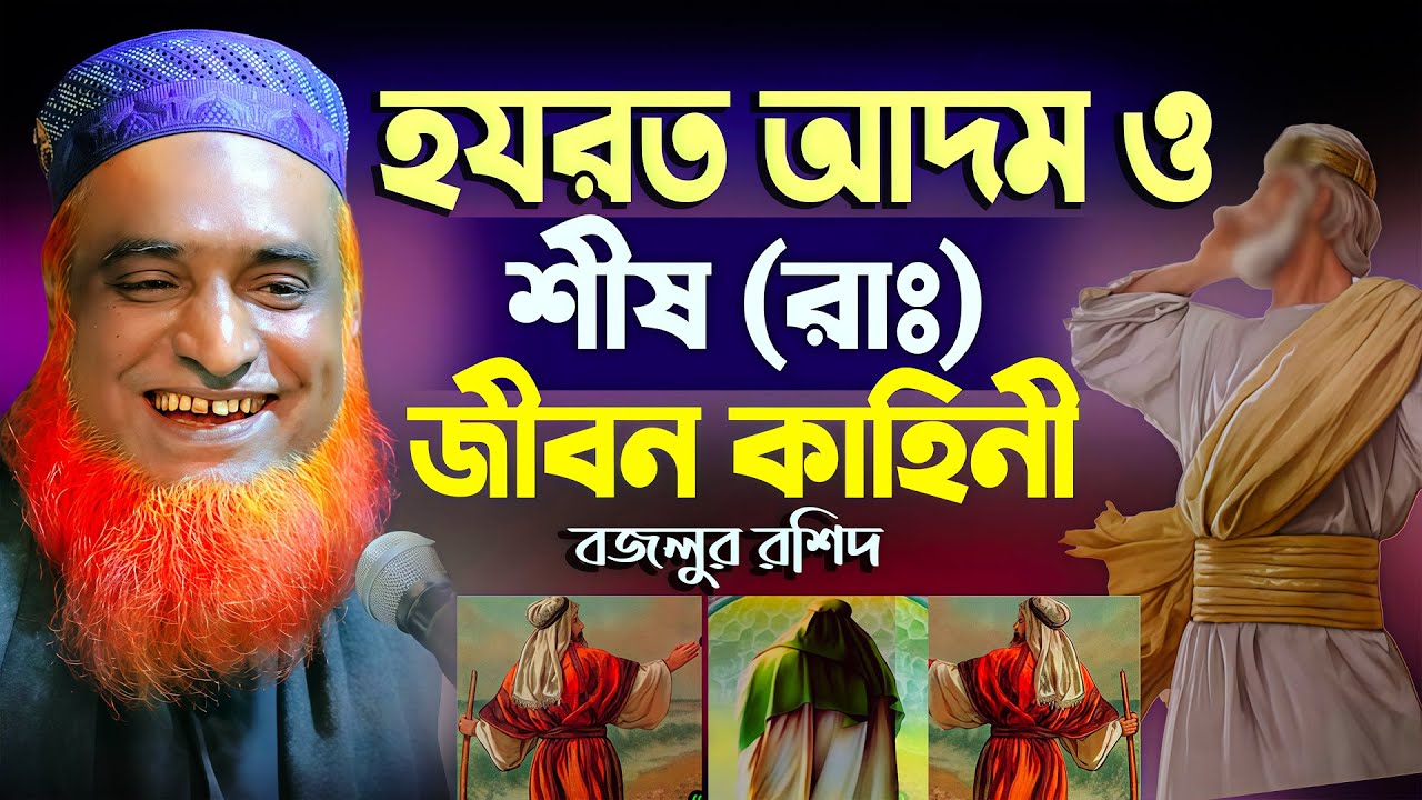 হযরত আদম ও শীষ (আঃ) এর জীবন কাহিনী, Hazrat Shish ah Life story , Bozlur Roshid waz
