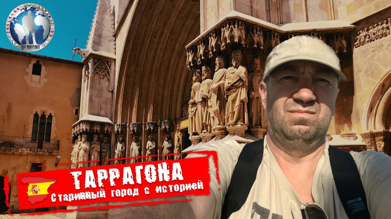 Таррагона 🇪🇸 Испания. Город с историей. Что посмотреть @💯Alex Adventurist
