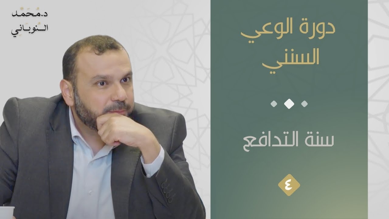 سنة التدافع | دورة الوعي السنني ( ٤ ) | د. محمد النوباني