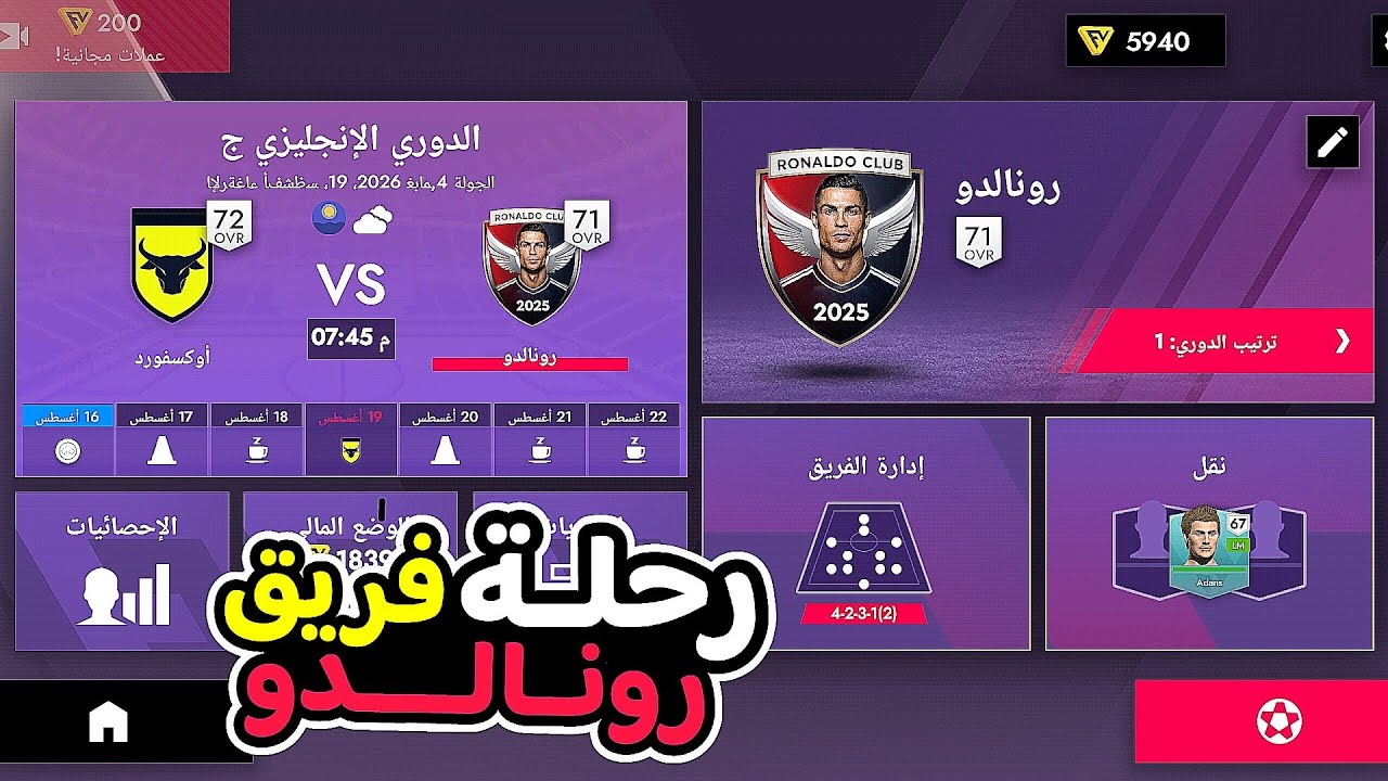الجوله الرابعه بفريق رونالدو في الدوري الانجليزي فريق رونالدو🆚فريق اكسفورد لعبة فوتبول ليج 26