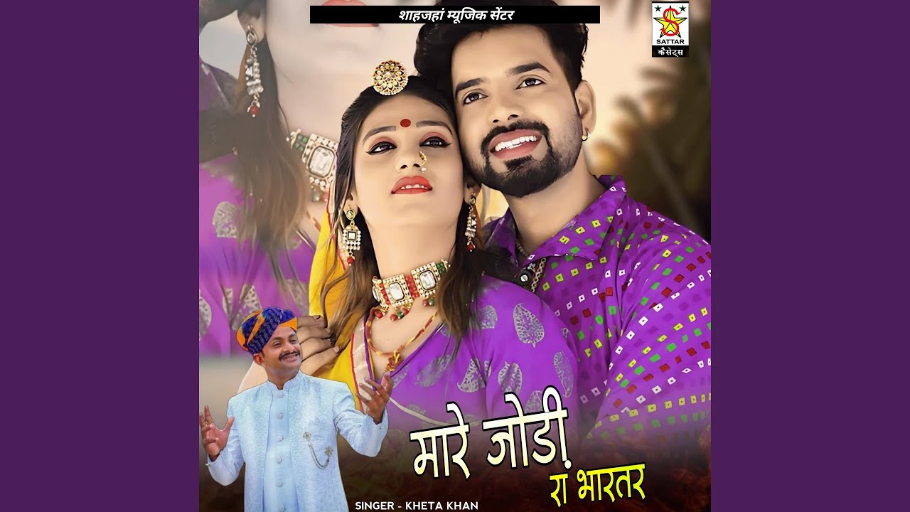 Mare jodi ra bhartar
