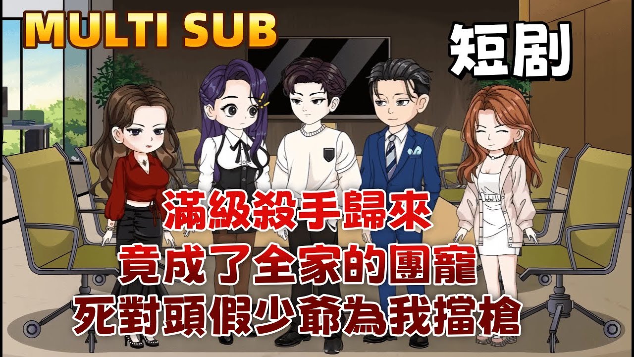 都市沙雕短劇《滿級殺手歸來，竟成了全家的團寵，死對頭假少爺為我擋槍》