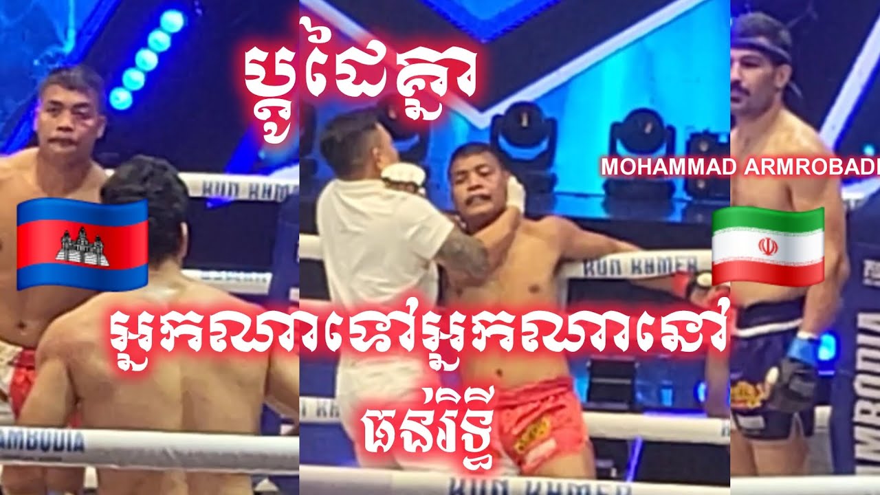 ប្ដូដៃគ្នាអ្នកណាទៅអ្នកណានៅ ធន់ រិទ្ធី (Cambodia)🇰🇭 Vs 🇮🇷(Iran) (MOHAMMAD ARMROBADI