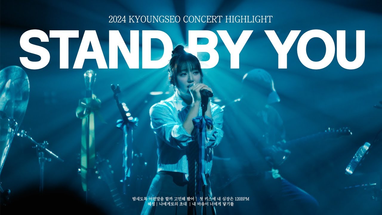 나는 항상 여기서 STAND By YOUㅣ 2024 KyoungSeo Concert Highlight