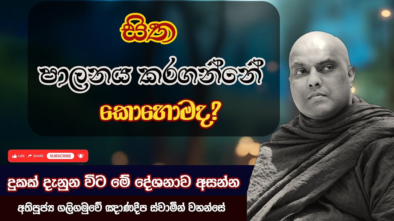 සිත පාලනය කරගන්නේ කොහොමද? | Galigamuwe Gnanadeepa Thero