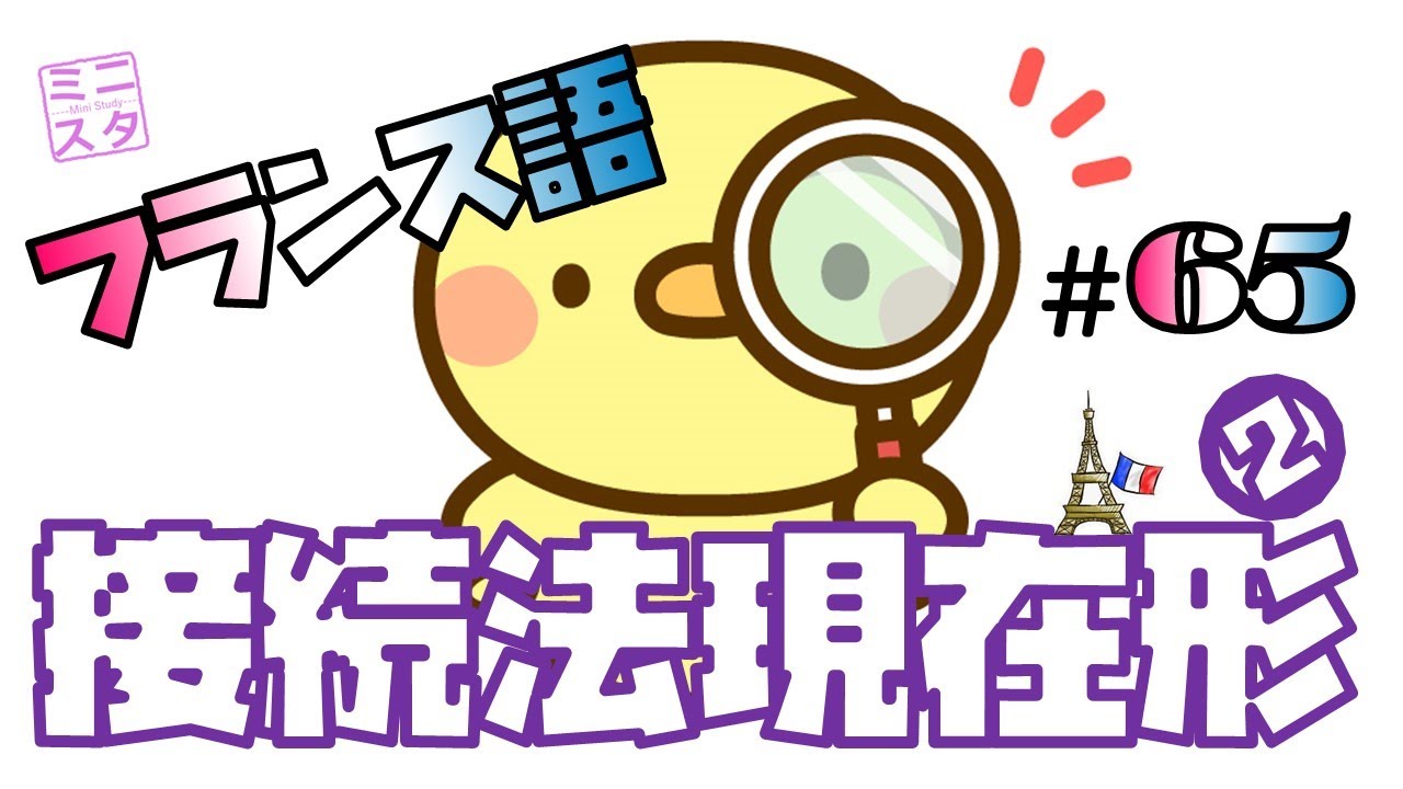 【フランス語文法表現#65】接続法現在形②