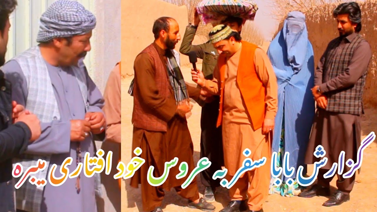 گزارش بابا سفر افطاری بردن برای عروس