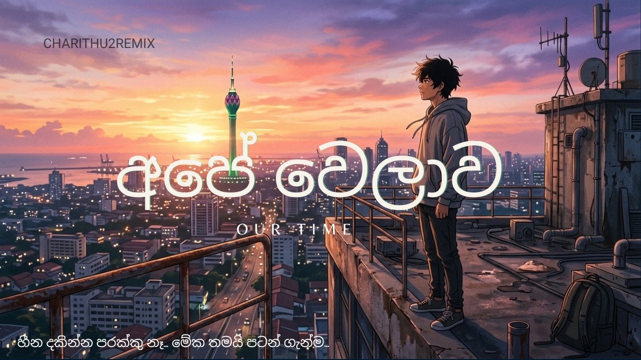Ape Welawa (අපේ වෙලාව) - It's Our Time | [Official Lo-fi Hip Hop] | 2026
