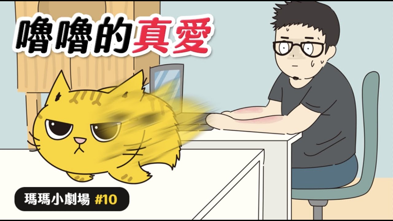 【黃阿瑪的後宮生活】嚕嚕的真愛 #瑪瑪小劇場 EP.10
