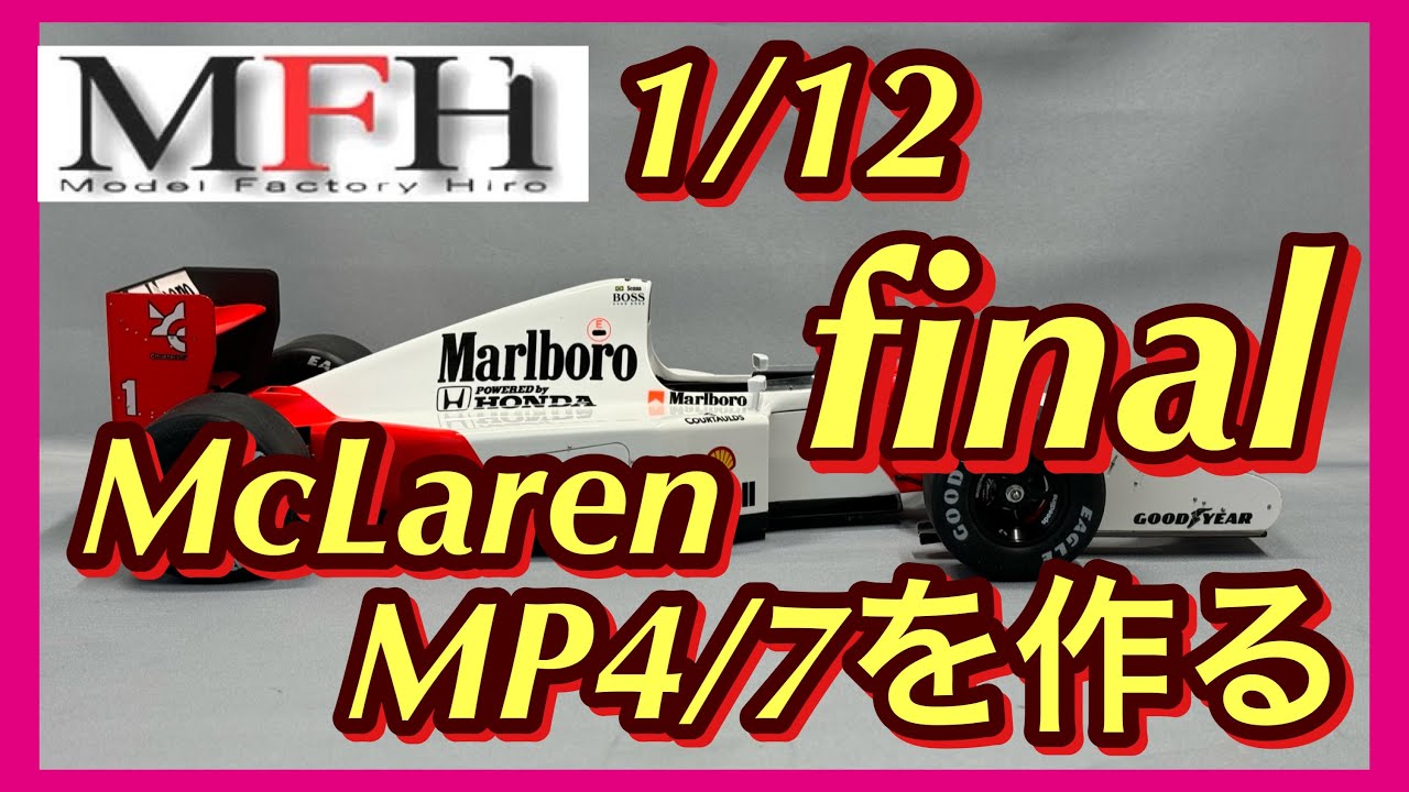 MFH1/12 McLaren MP4/7を作るfinal