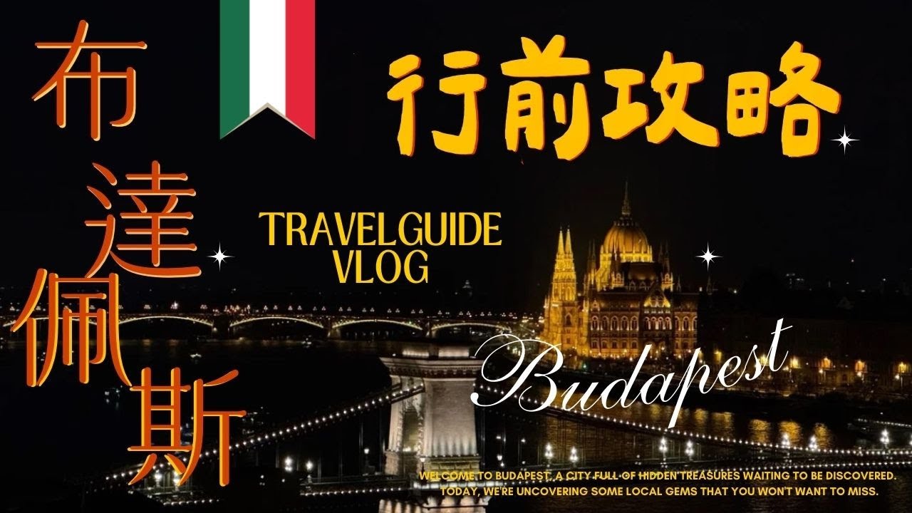 【匈牙利🇭🇺】布達佩斯行前攻略、最適合獨旅的城市、治安還可以嗎？｜呱呱歷險記HaileeGwa