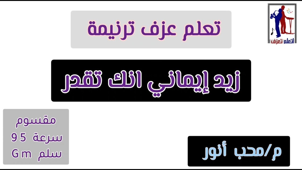 تعلم عزف ترنيمة زيد ايماني انك تقدر علي كل الاشياء#سعيد_رمضان_الجديدة#تعليم_عزف_ترانيم_محب_انور