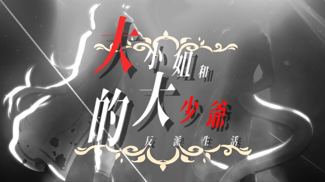 【穆宵組】大小姐和大少爺的反派生涯 / 洛天依 (Cover) @穆 Mu ch. 【Esperar Live】