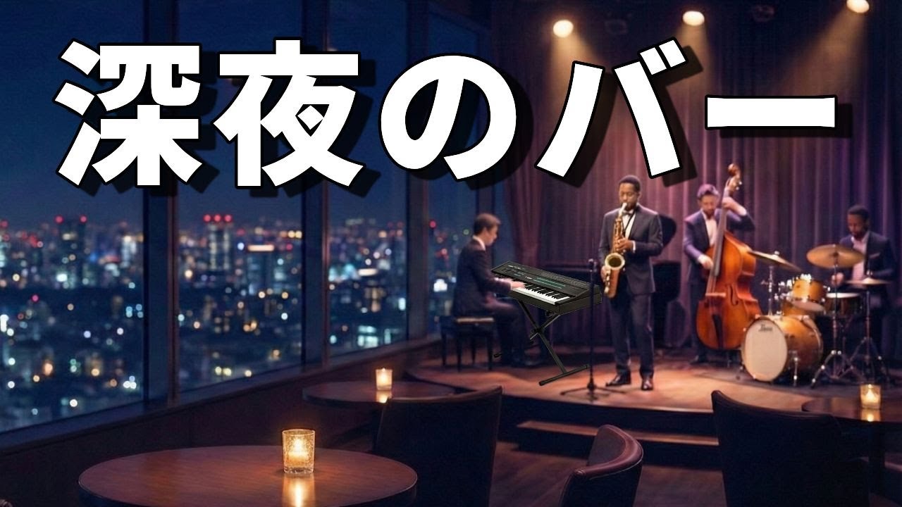 深夜のバー【Showa Mood Jazz】心震えるサックスと弦楽器。深い夜のためのドラマチックBGM