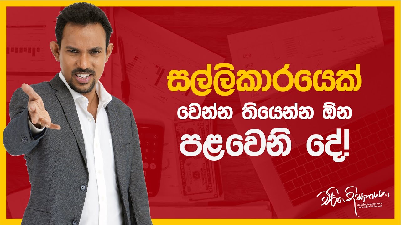 සල්ලිකාරයෙක් වෙන්න තියෙන්න ඕන පළවෙනි දේ!