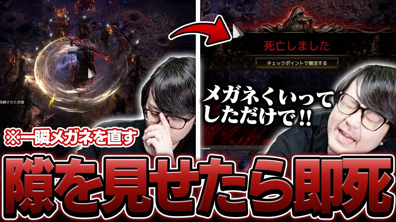 死んだら下界落ちするモードで一瞬メガネを直した隙に即脱落するk4sen【Path of Exile 2】