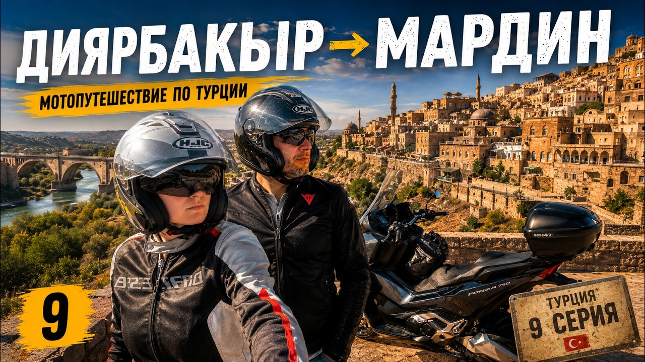 ДИЯРБАКЫР, МАРДИН. Мотопутешествие по Турции 2025