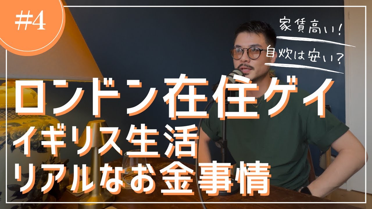 💰🇬🇧ロンドン在住ゲイ ロンドン生活のリアルなお金事情をご紹介 [English subtitles／中文／日本語 字幕]