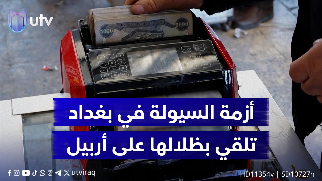 أزمة السيولة ببغداد تلقي بظلالها على أربيل… مخاوف من تعثر رواتب موظفي كردستان واتساع الفجوة المالية
