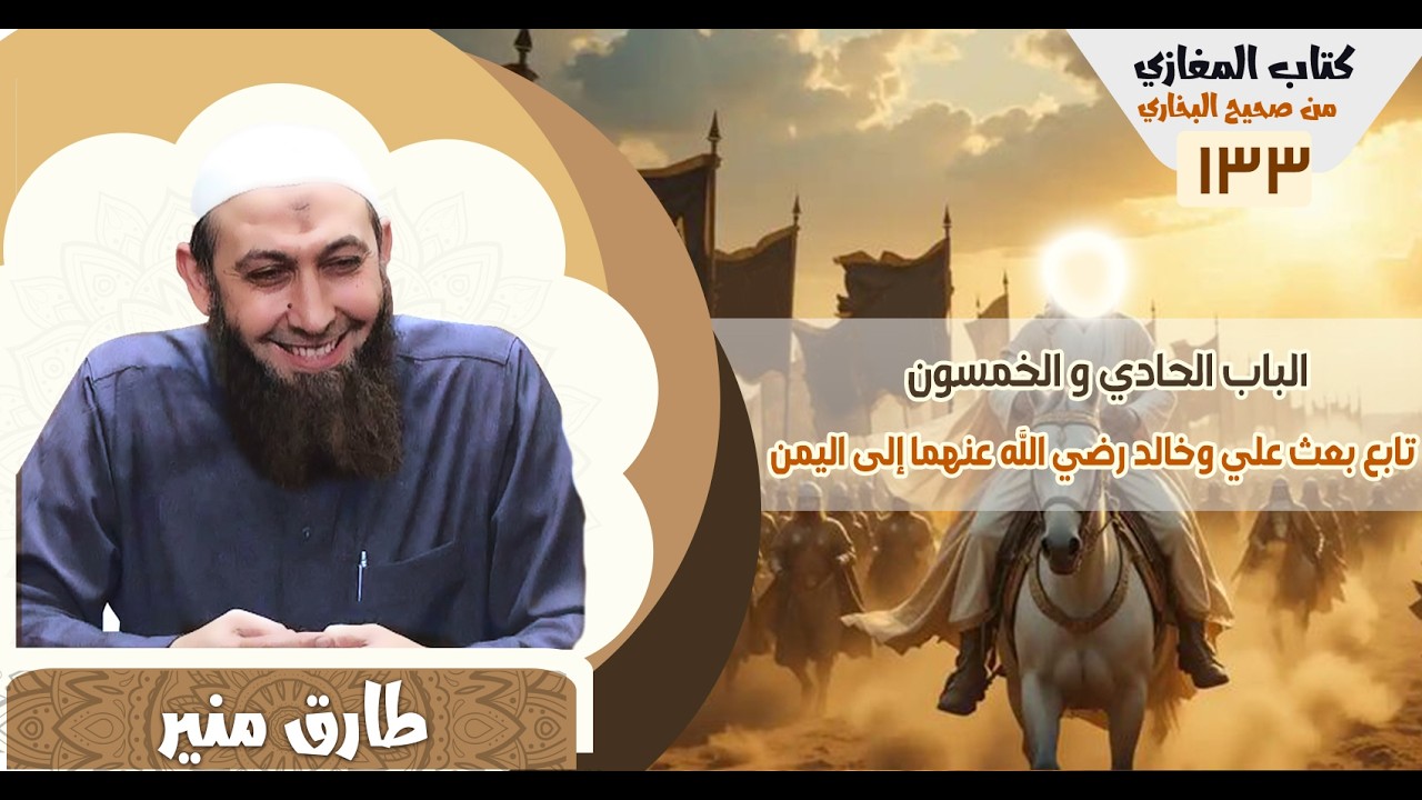133-كتاب المغازي من صحيح البخاري  الباب الحادي والخمسون  تابع بعث علي وخالد رضي الله عنهما إلى اليمن