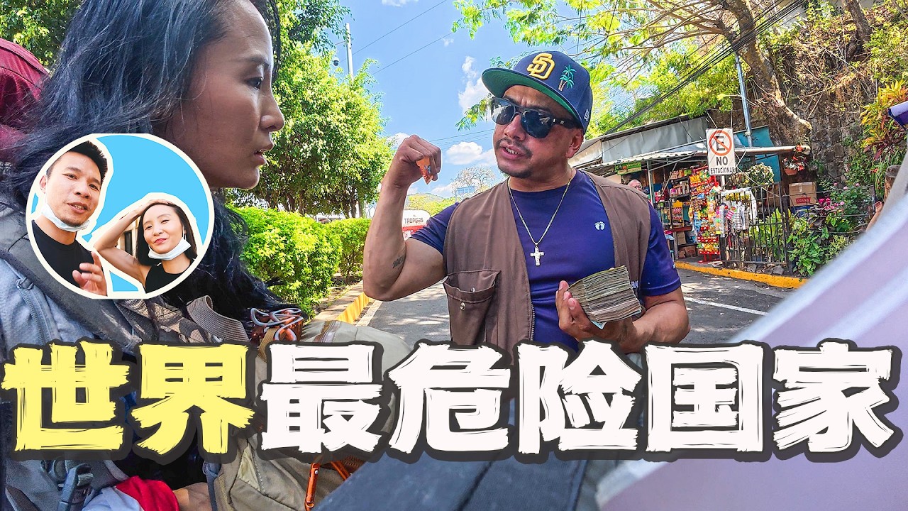 探访全球&ldquo;谋杀率最高&rdquo;的小国，一路经历相当精彩