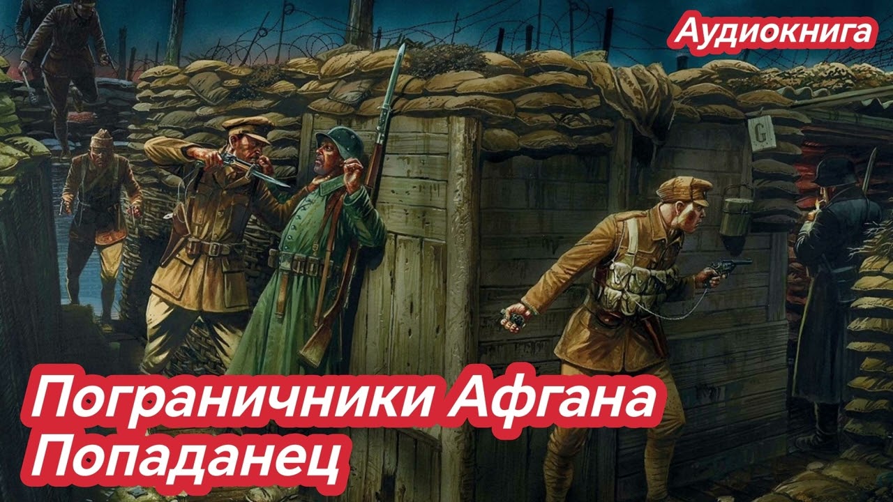 Аудиокнига Пограничники Афгана Попаданец / Попаданцы #audiobook #аудиокнига #попаданцы