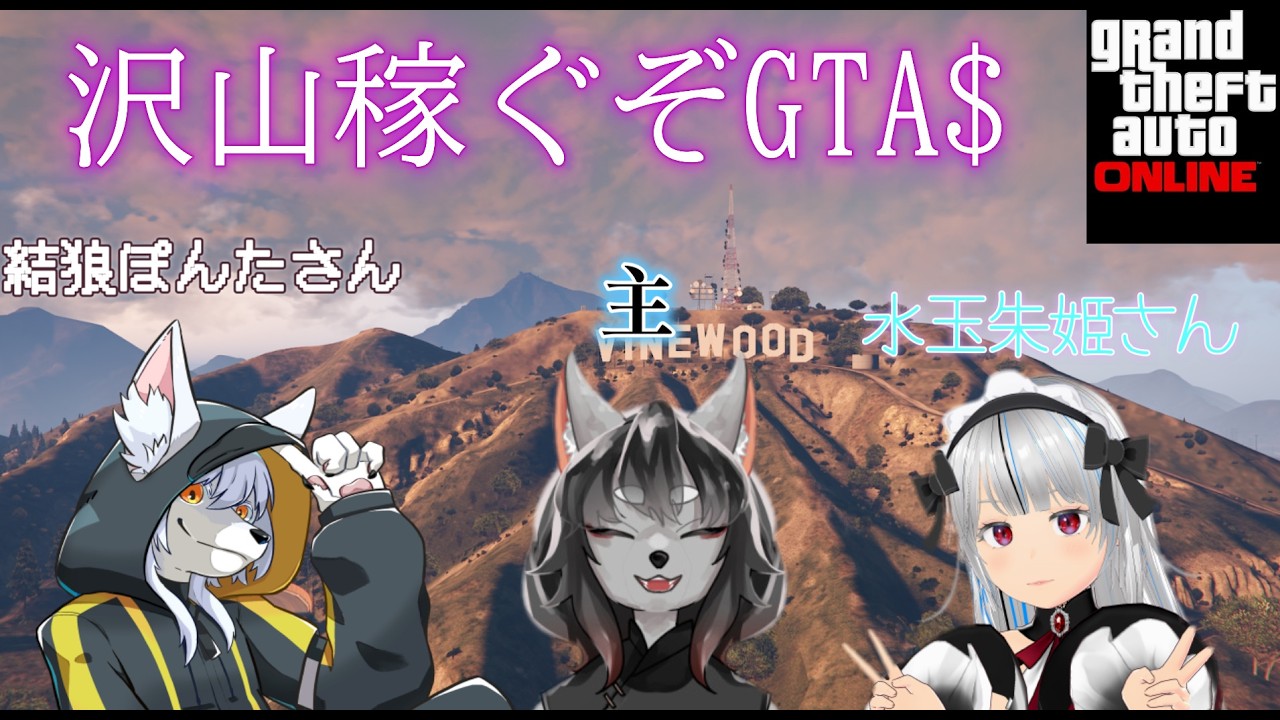 【GTAオンライン】コラボ配信！色んなミッションやったり強盗したりバカして遊ぶぞ！