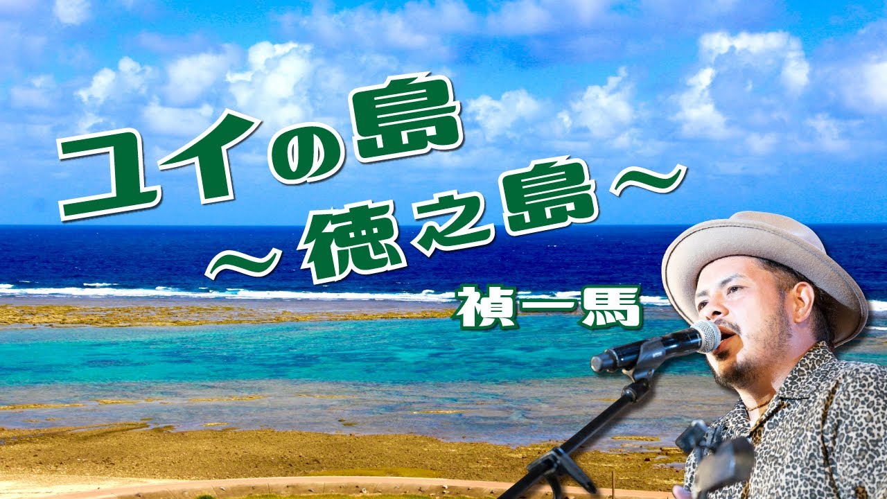 ユイの島〜徳之島〜(MV)