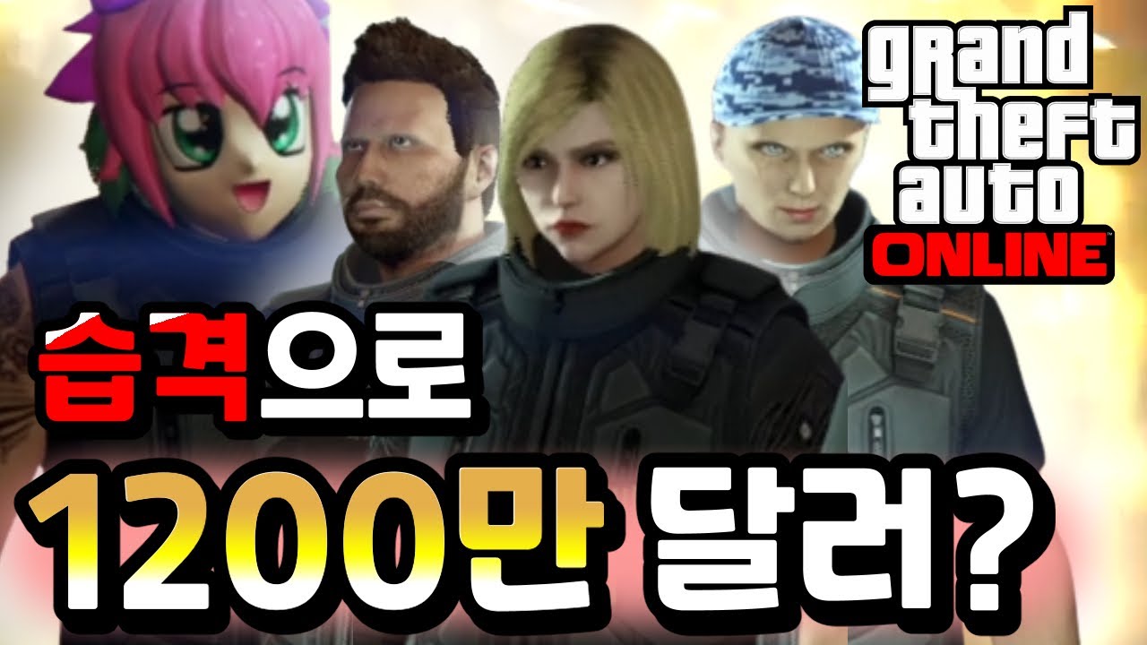 Пройдите «GTA5 Mastermind Heist» и выиграйте 12 миллионов долларов! [7 часов 40 минут]