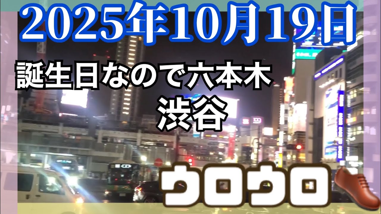 六本木、渋谷の高いビルに行きたい【散歩】【誕生日】【街ブラ】【行けない】