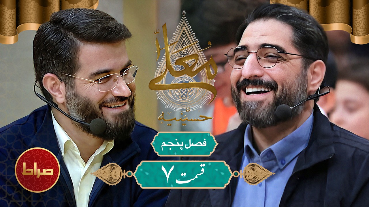 🎞️ ویژه برنامه حسینیه معلی - فصل 5 قسمت 7 | با حضور سید مجید بنی فاطمه و نزار قطری | شعبان 1402
