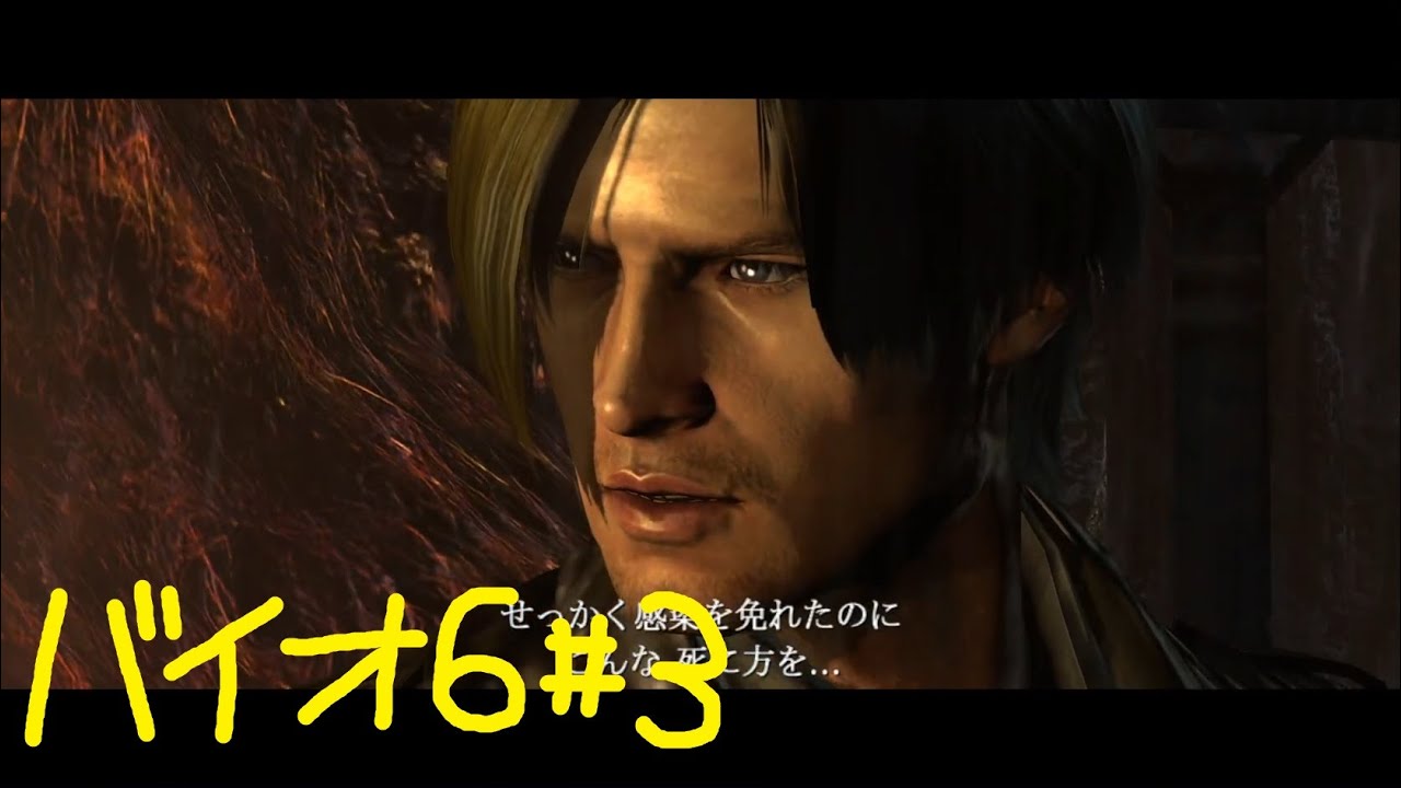 【バイオ6】初見が9発売までに0～8クリア#3