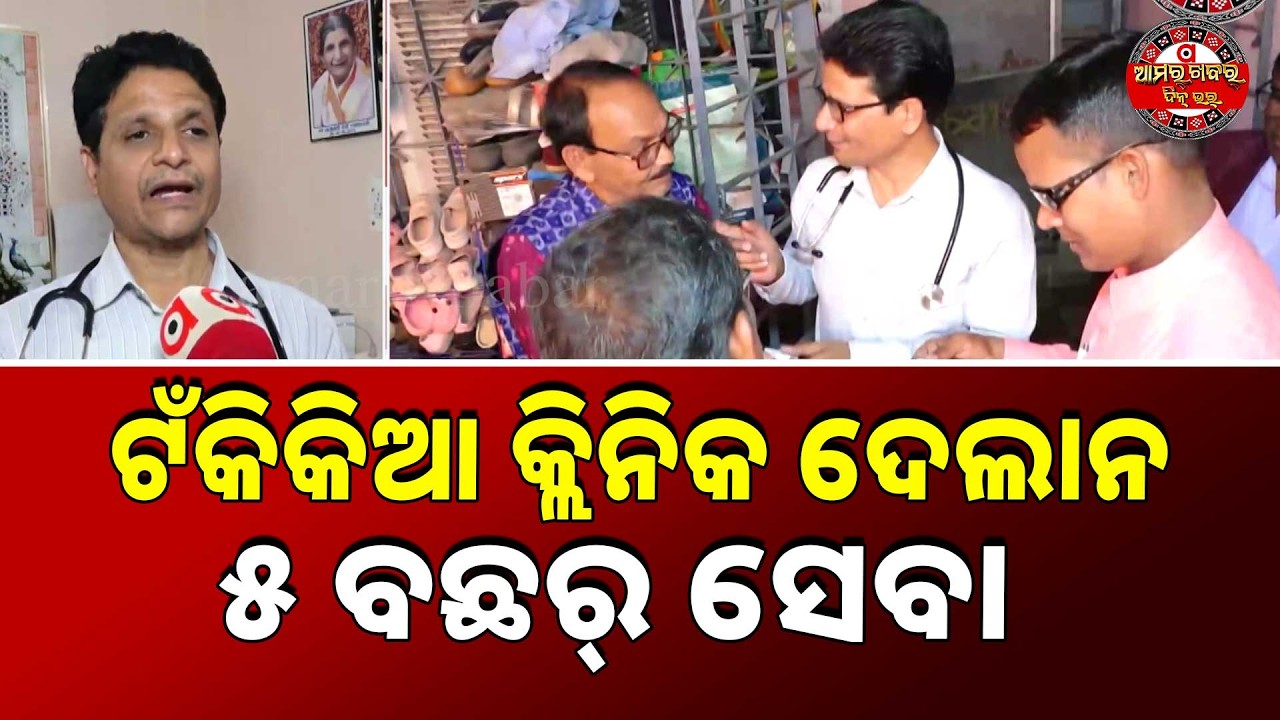 ଟକିଁକିଆ କ୍ଲିନିକକେ ପୁରଲା ୫ ବଛର୍  | SANKAR RAMCHADNI CLINIC