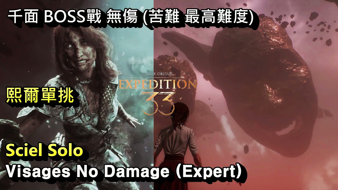 光與影 33號遠征隊 - 千面 BOSS戰 無傷 (苦難 最高難度) 熙爾單挑。這一隻也太大惹 Expedition 33 - Visages No Damage