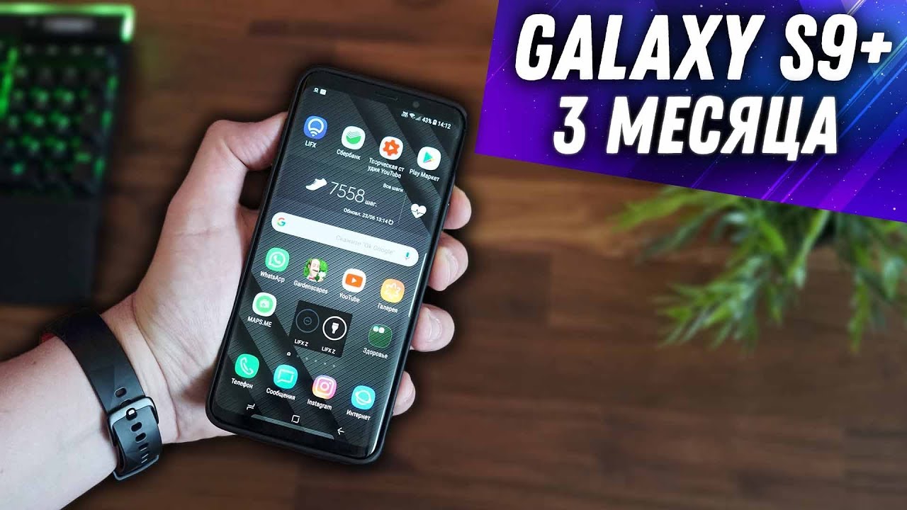 3 месяца после покупки Samsung Galaxy S9+