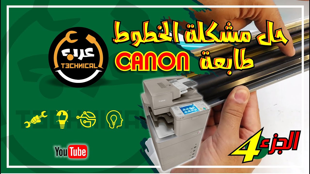 حل مشكلة الخطوط في طابعة كانون ( الجزء 4 )Solve the problem of fonts in the Canon printer (part 4)