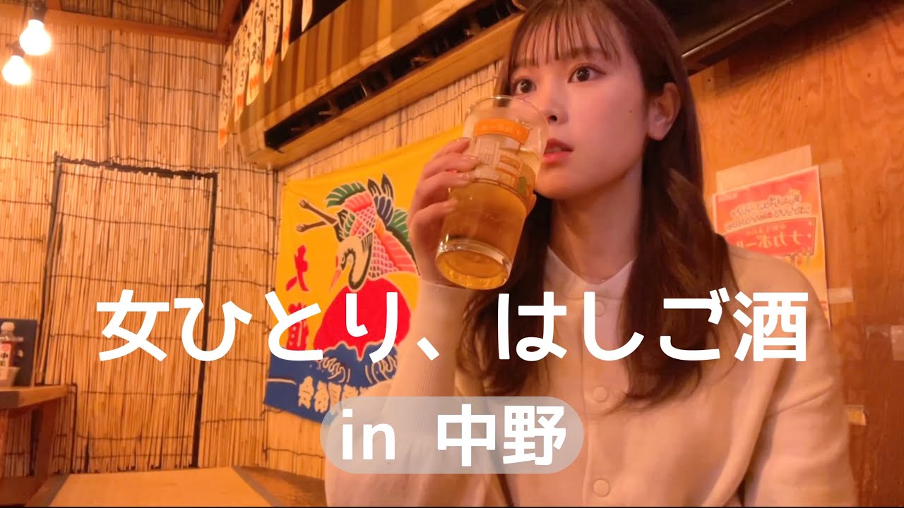 【中野はしご酒】中野で昼間から女ひとりはしご酒してみた